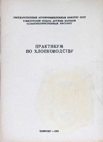 Практикум по хлопководству