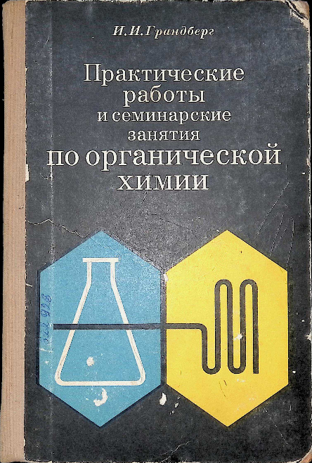 Практические работы и семинарские занятия по органической химии