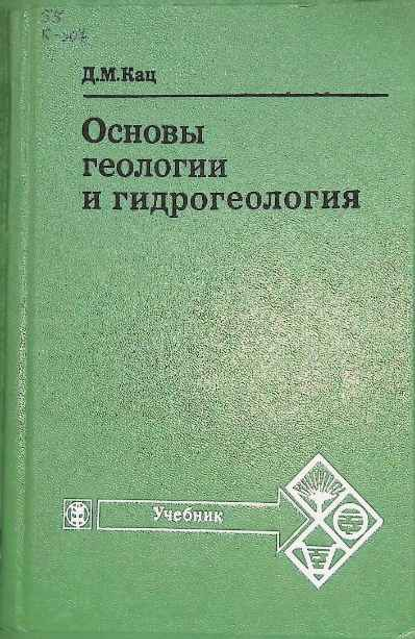 Основы геологии и гидрогеология