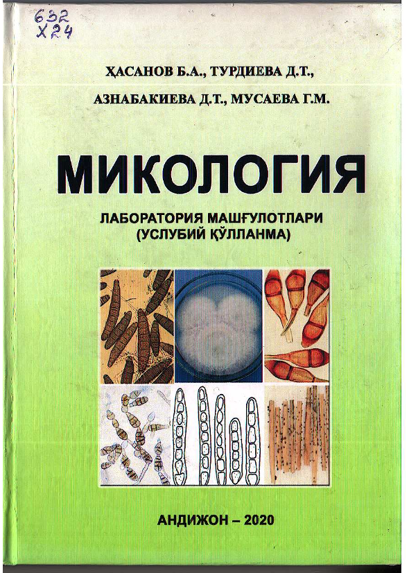 Микология