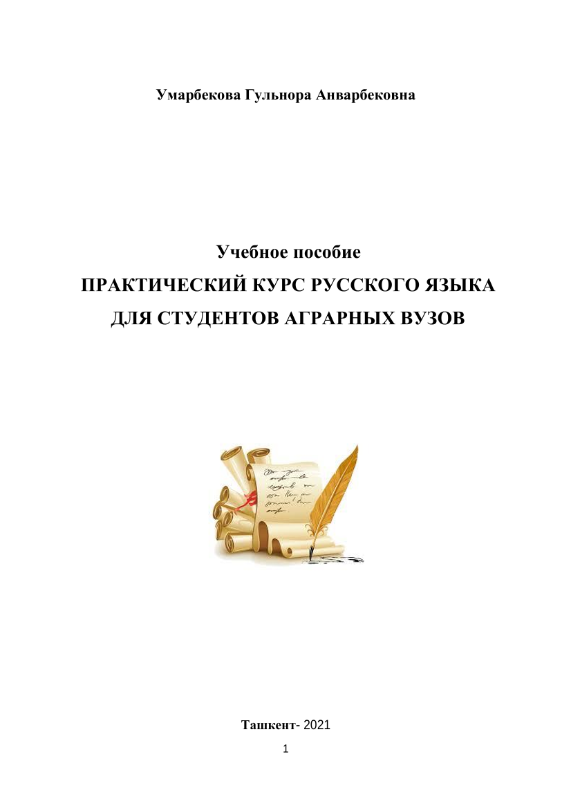 Практический курс русского языка для студентов аграрных вузов 
