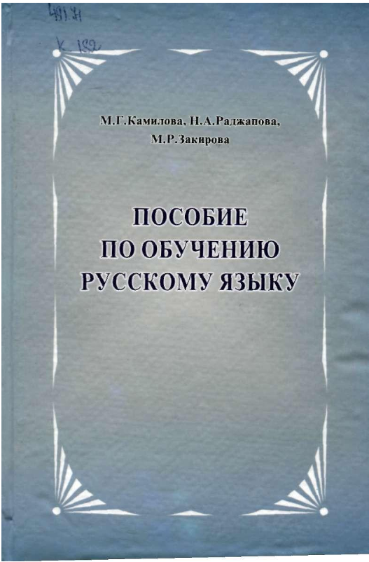 Пособие по обучение русскому языку