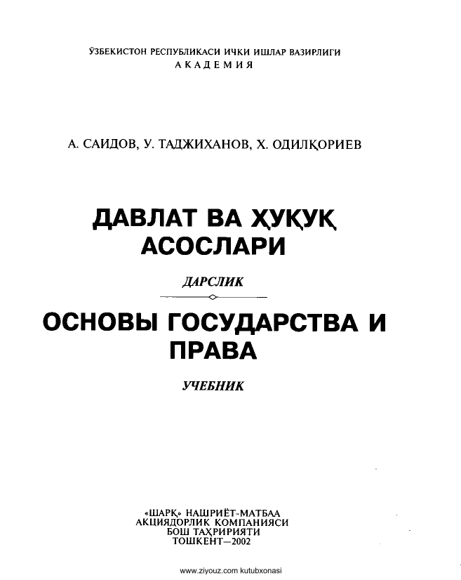 Давлат ва ҳуқуқ асослари