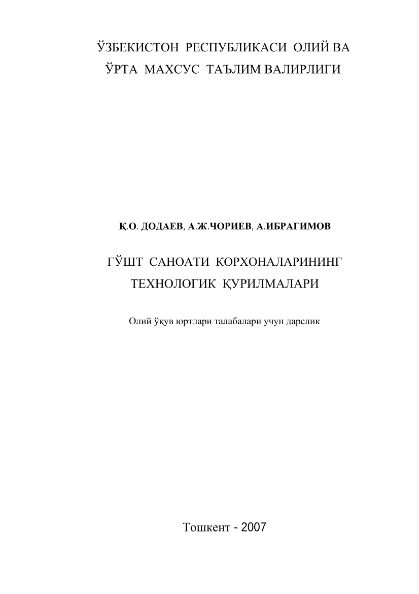 Гўшт саноати корхоналарининг технологик қурилмалари