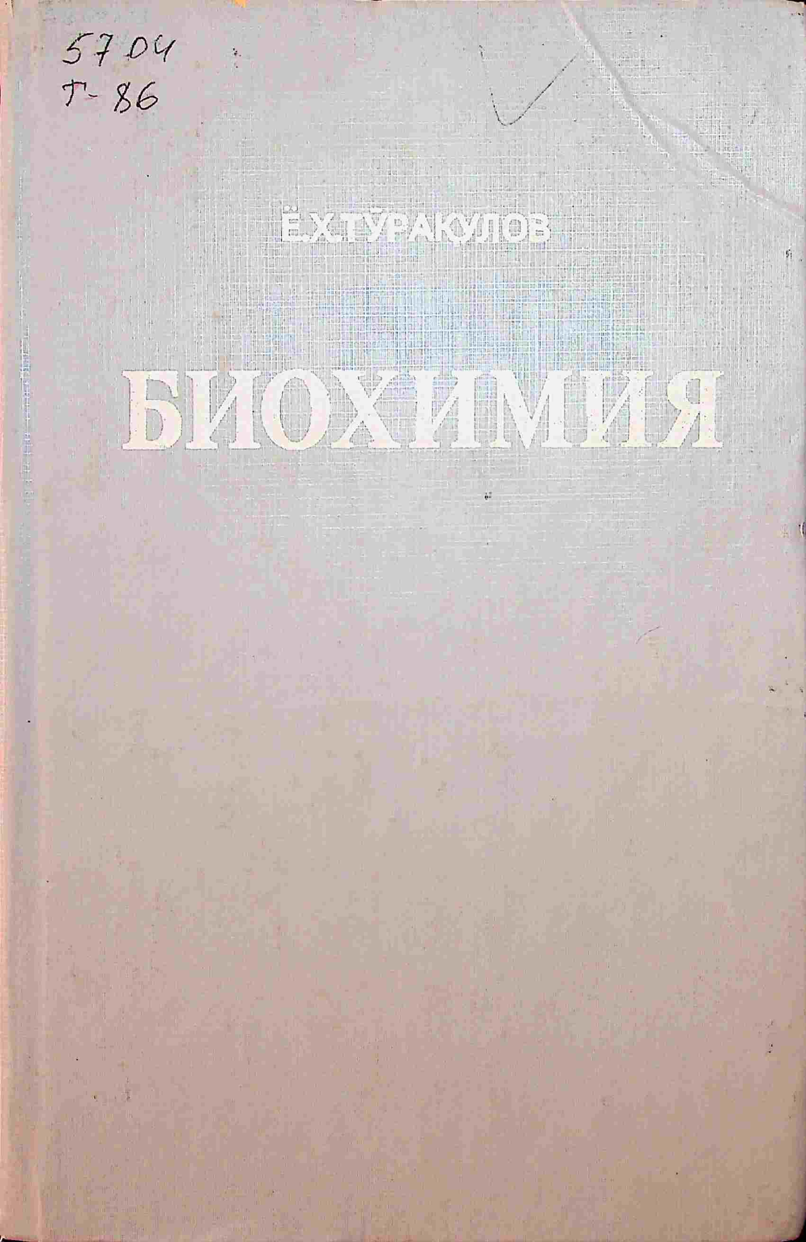 Биохимия