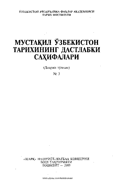 Мустақил Ўзбекистон тарихининг дастлабки саҳифалари ( Даврий тўплам) №3