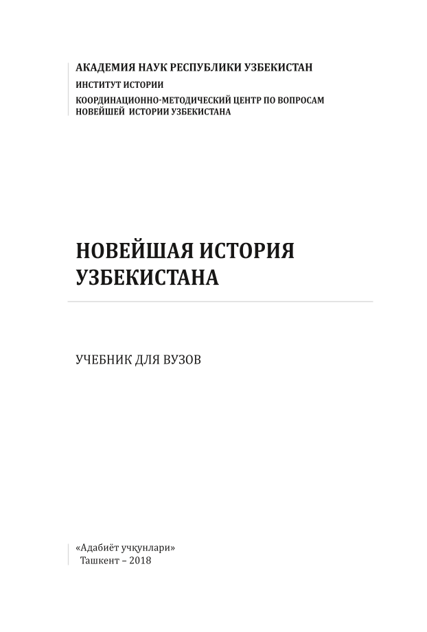 Новейшая история Узбекистана