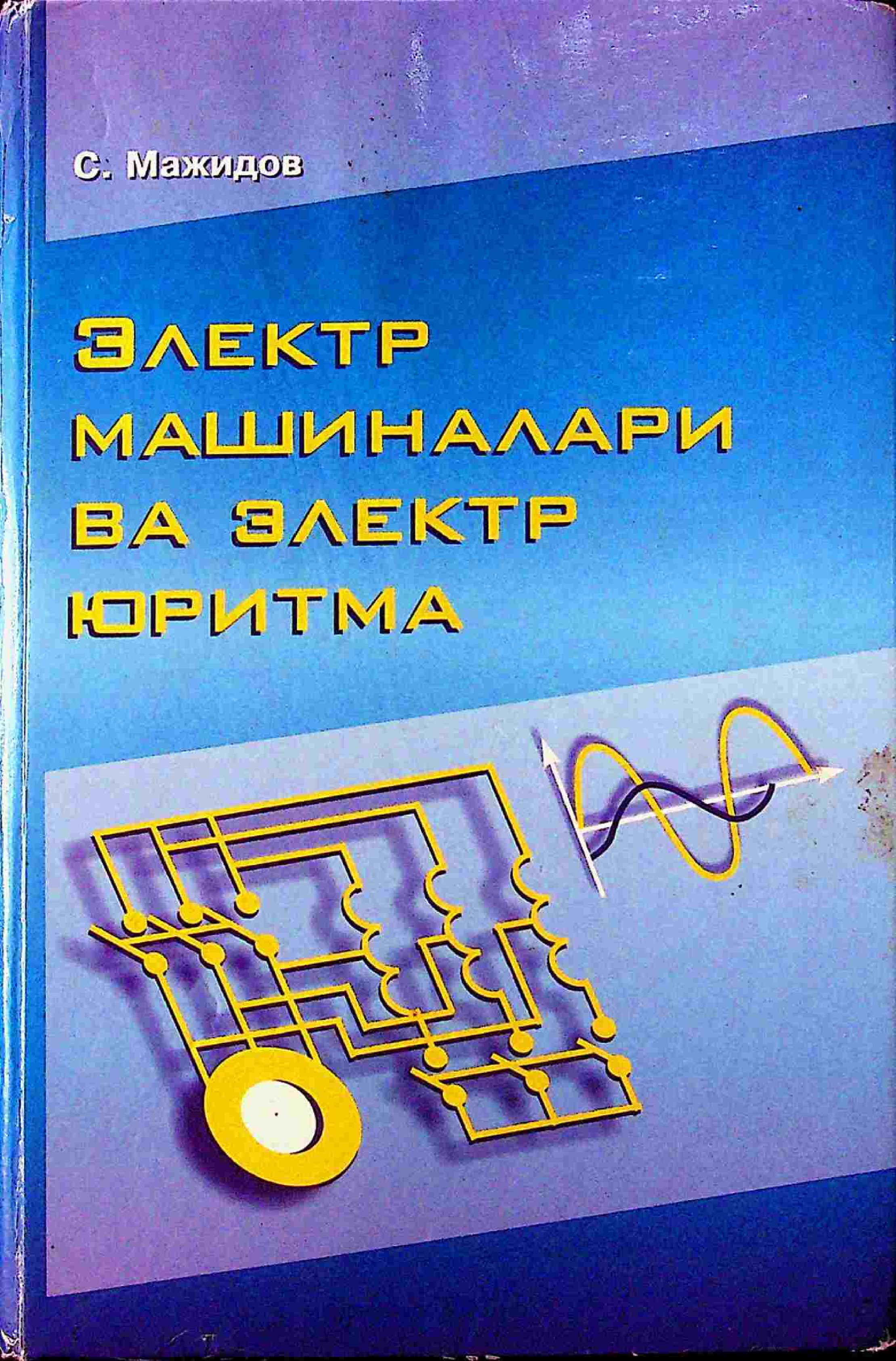 Электр машиналари ва электр юритма