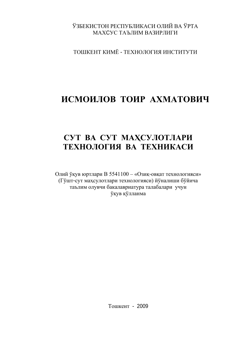 Сут ва сут маҳсулотлари технология ва техникаси