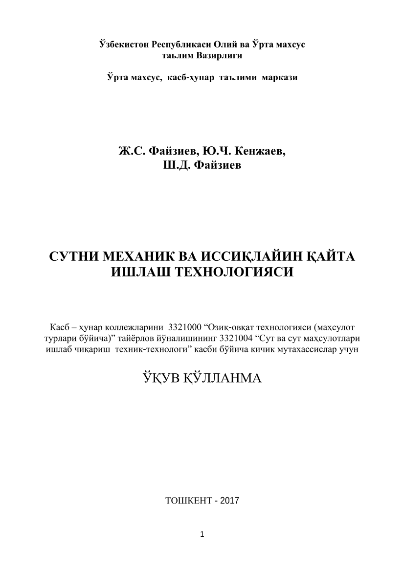 Сутни механик ва иссиқлайн қайта ишлаш технологияси