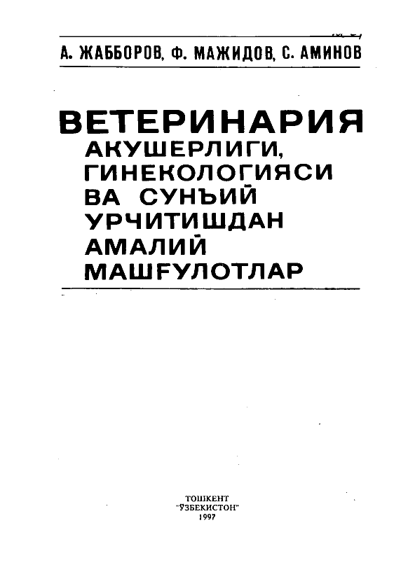 Ветеринария акушерлиги, гинекологияси ва сунъий урчитишдан амалий машғулотлар