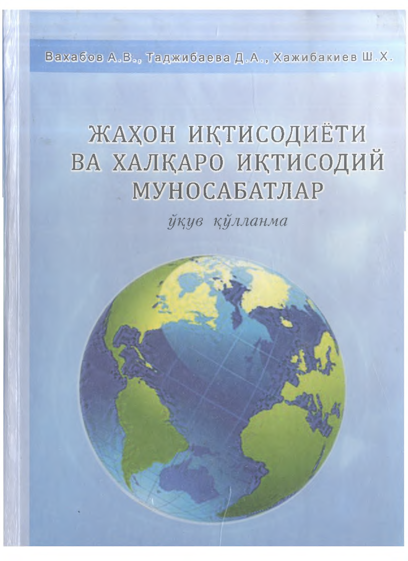 Жаҳон иқтисодиёти ва халқаро иқтисодий муносабатлар