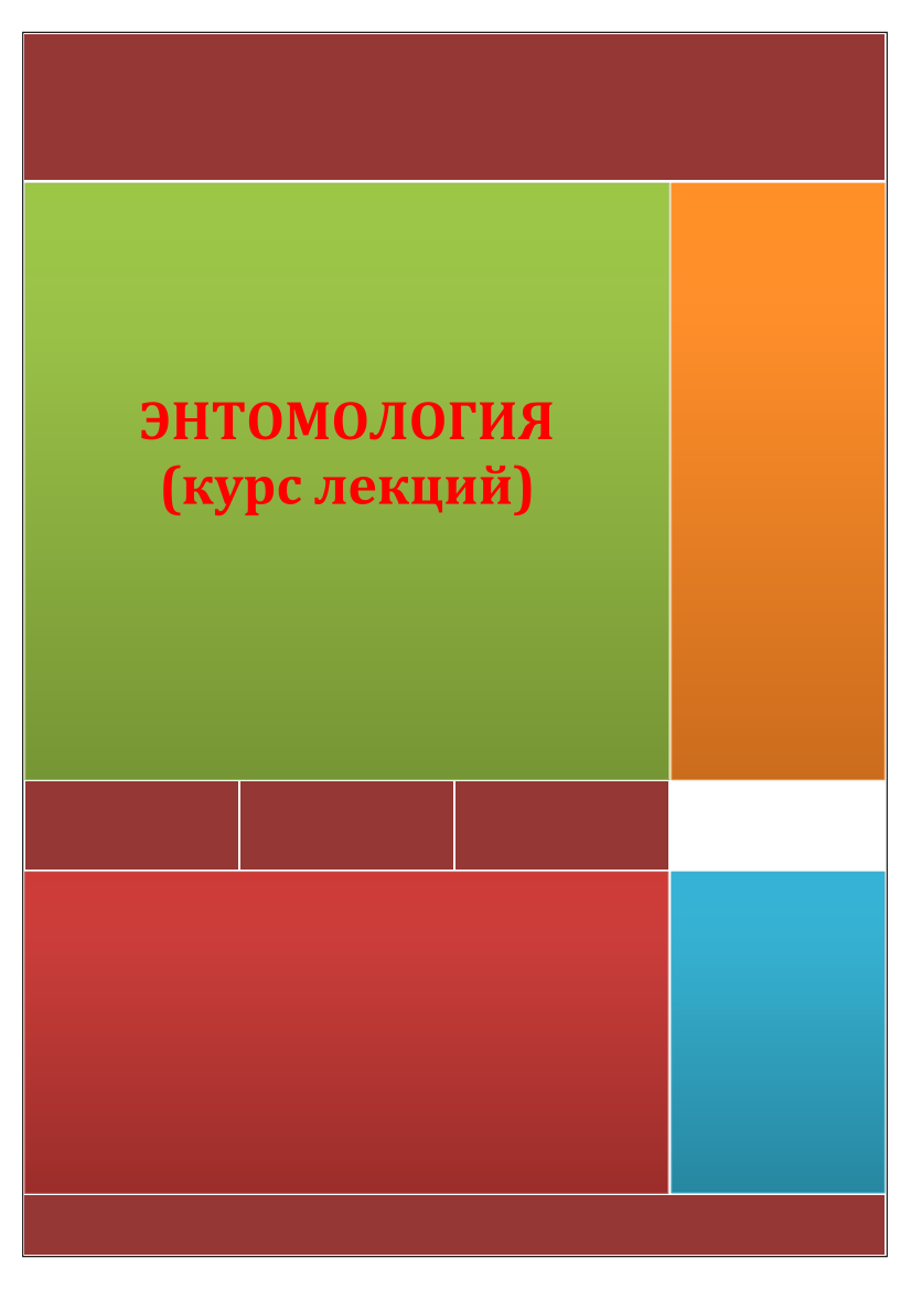 Энтомология ( Курс лекции)