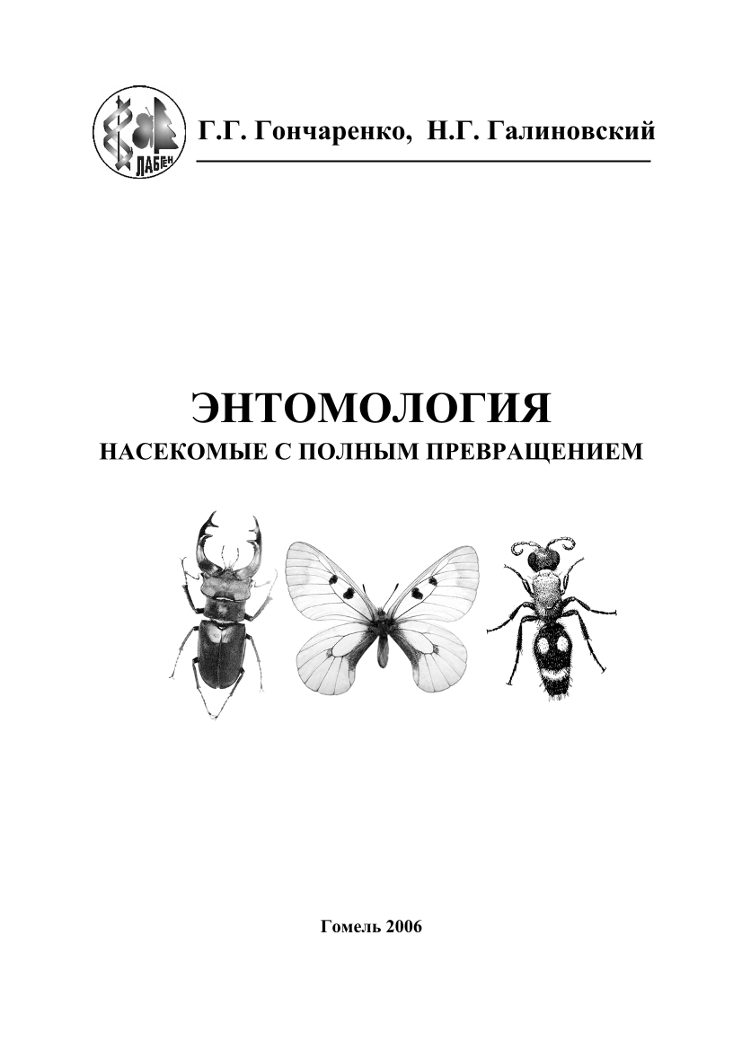 Энтомология насекомые с полным превращением