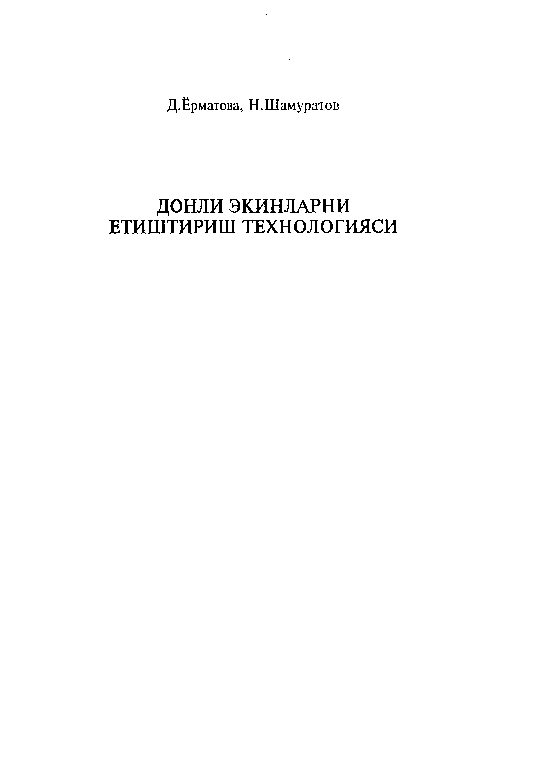 Донли экинларни етиштириш технологияси