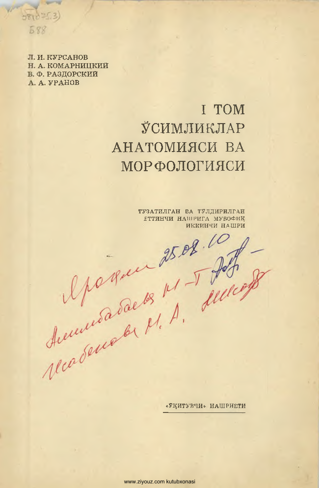 Ўсимликлар анатомияси ва морфологияси 1-том