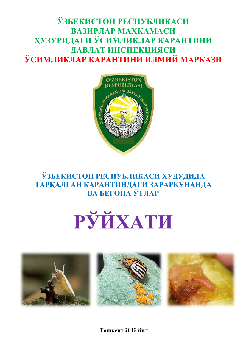 Ўзбекистон Республикаси ҳудудида тарқалган карантиндаги зараркунанда ва бегона ўтлар рўйхати