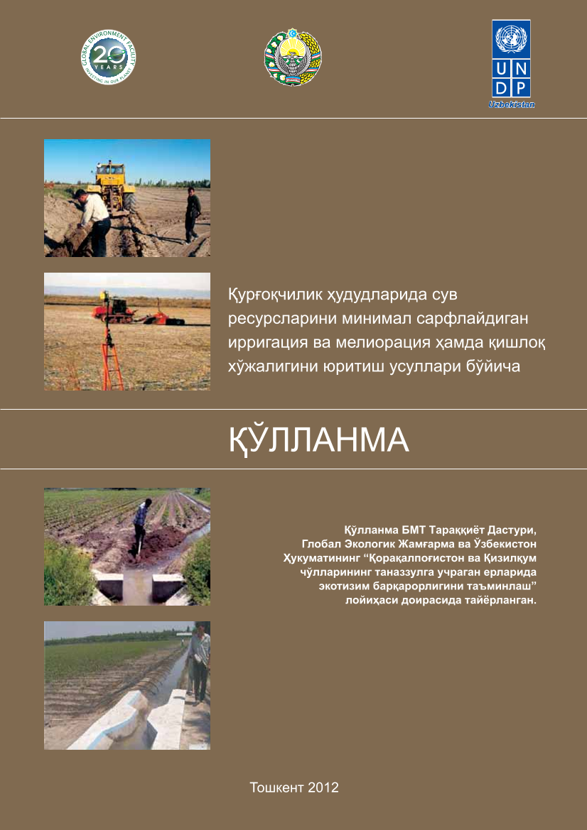 Қурғоқчилик ҳудудларида сув ресурсларини минимал сарфлайдиган ирригация ва мелиорация ҳамда қишлоқ хўжалигини юритиш усуллари 