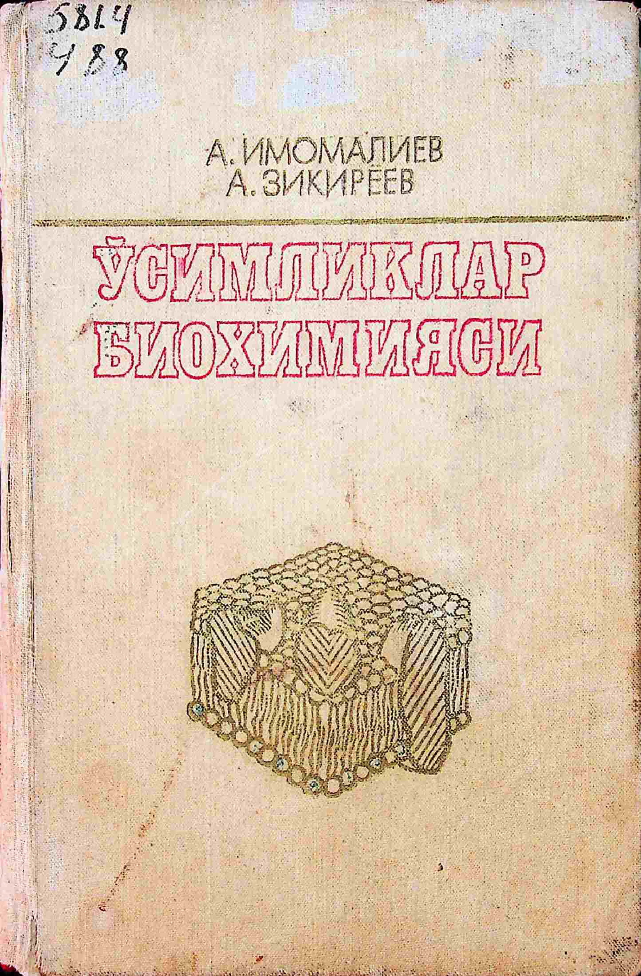 Ўсимликлар биохимияси