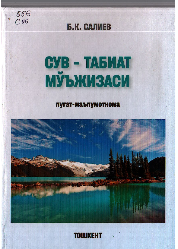Сув - табиат мўъжизаси