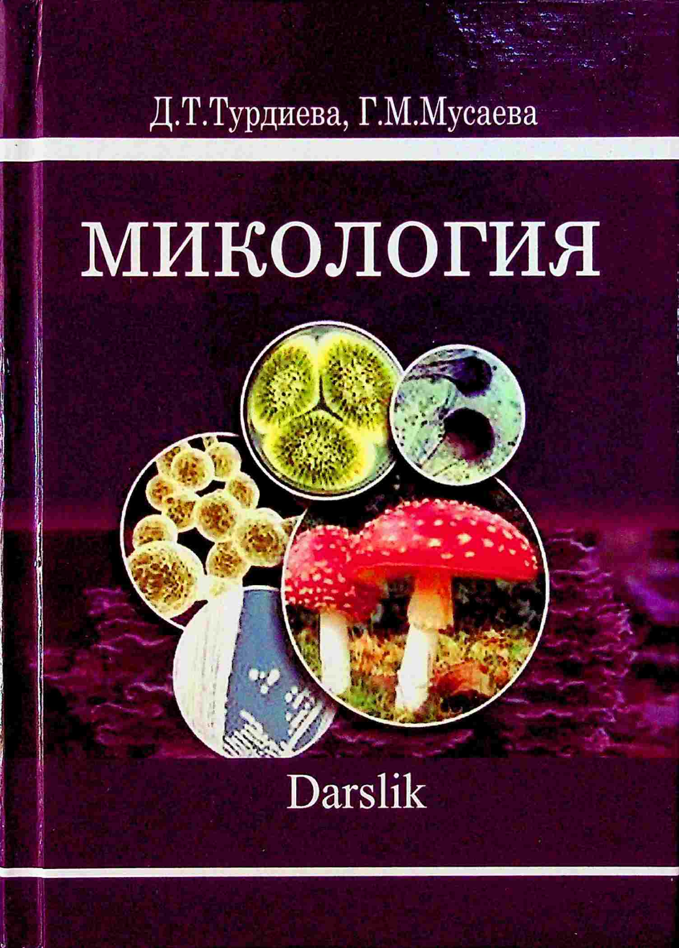 Микология