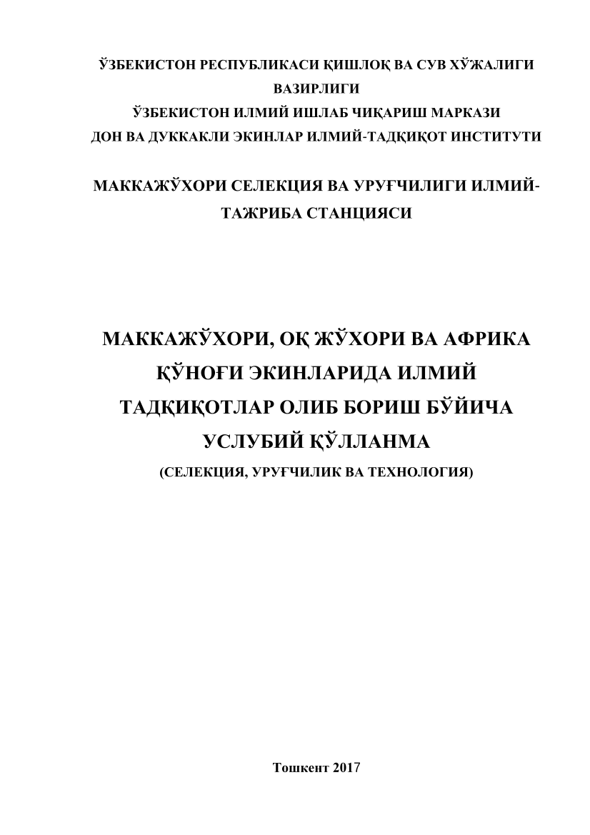 Маккажўхори, оқ жўхори ва Африка қўноғи экинларида илмий тадқиқотлар олиб бориш бўйича услубий қўлланма