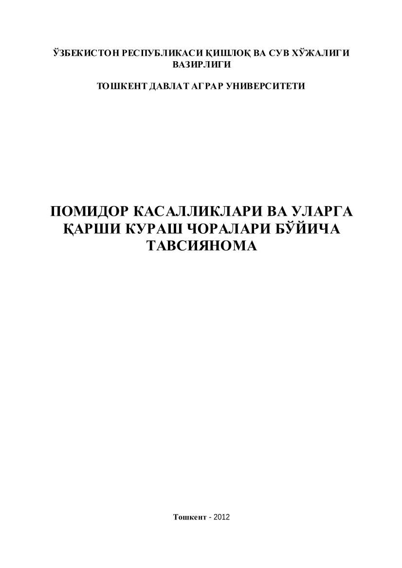 Помидор касалликлари ва уларга қарши кураш чоралари бўйича тавсиянома