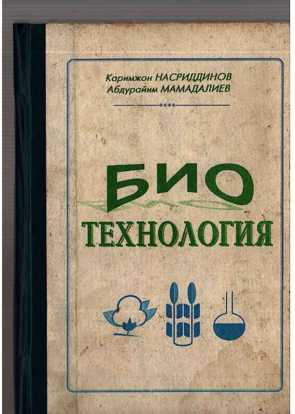 Биотехнология