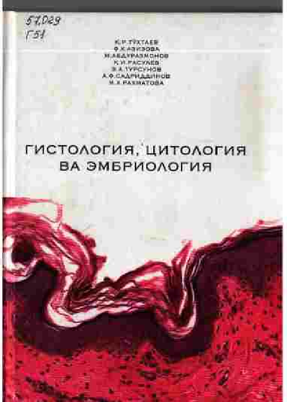 Гистология, цитология ва эмбриология