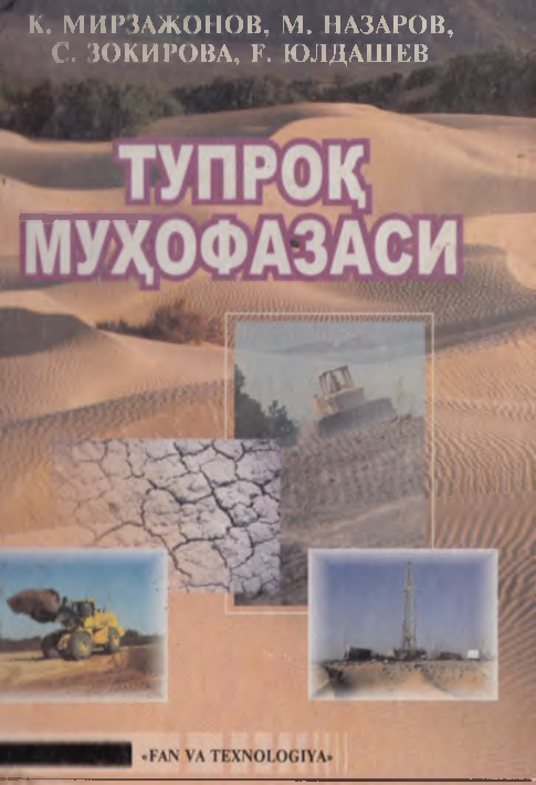 Тупроқ муҳофазаси