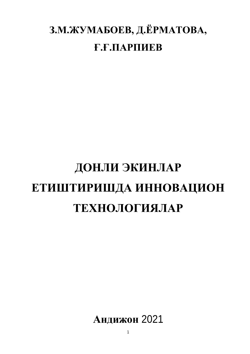 Донли экинлар етиштиришда инновацион технологиялар