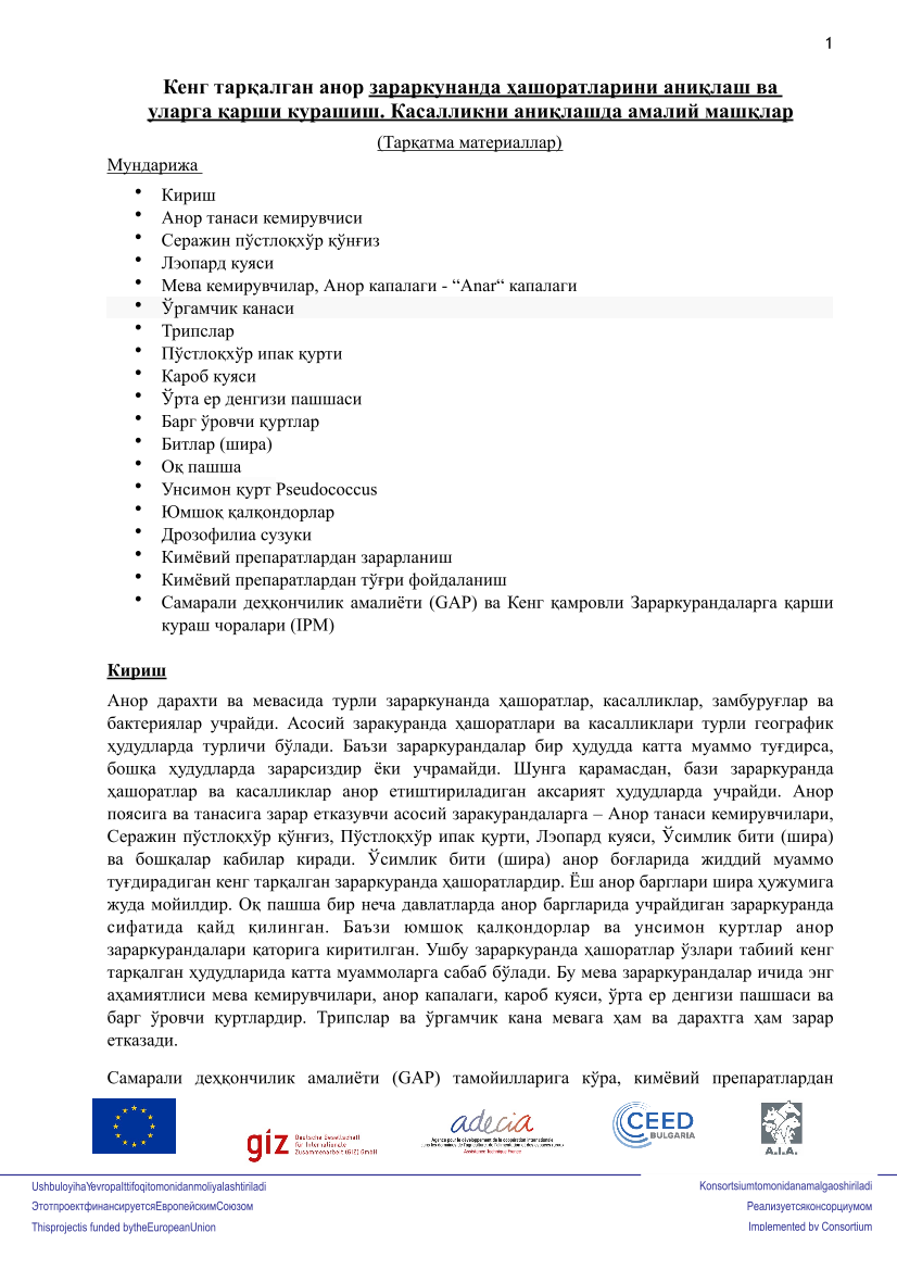 Кенг тарқалган анор зараркунанда ҳашоратларини аниқлаш ва уларга қарши курашиш. Касалликни аниқлашда амалий машқлар 