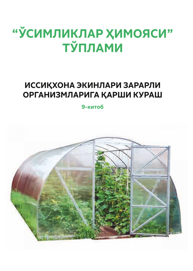 Иссиқхона экинлари зарарли организмларига қарши кураш