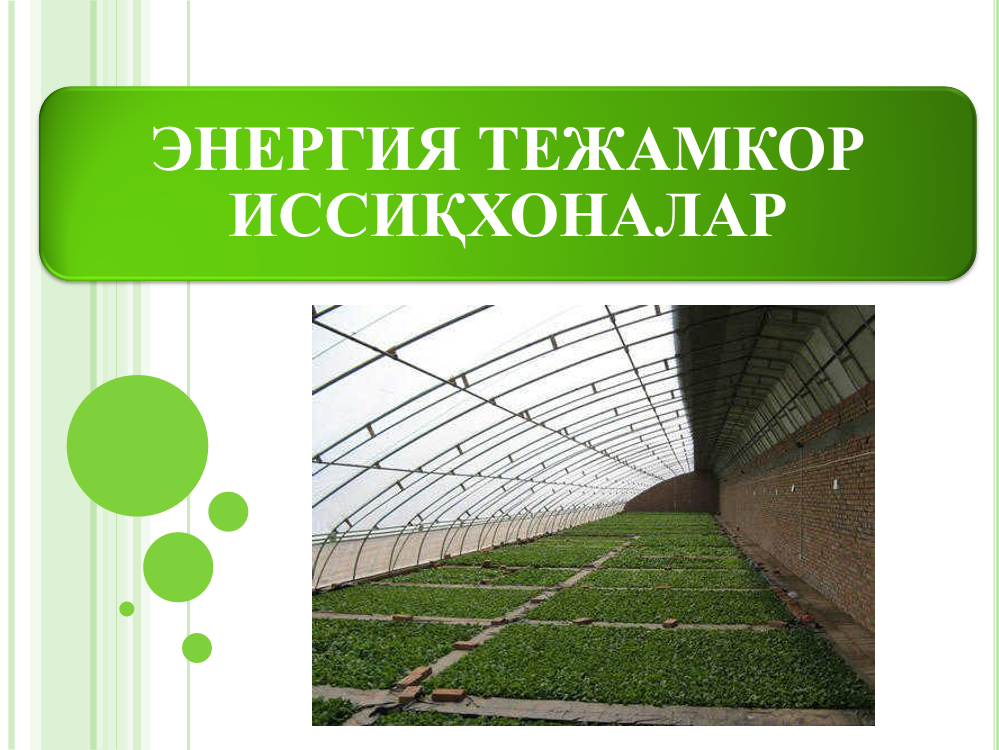 Энергия тежамкор иссиқхоналар