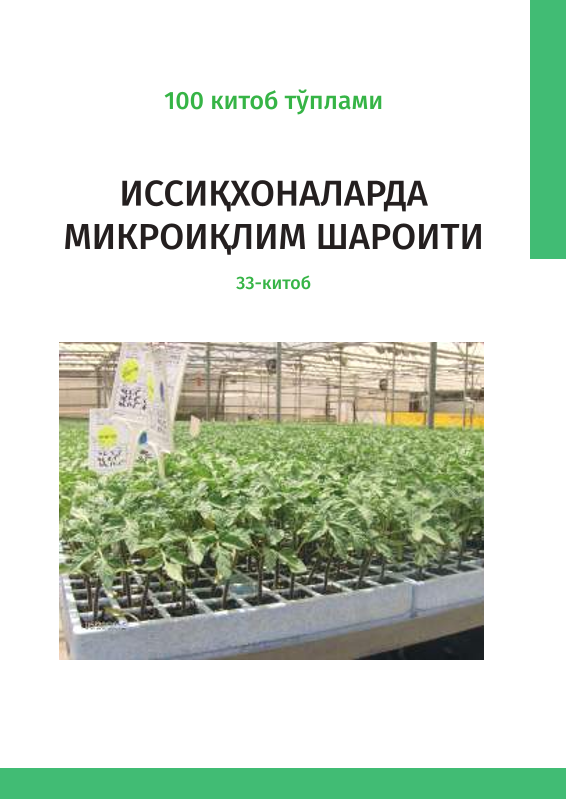 Иссиқхоналарда микроиқлим шароити