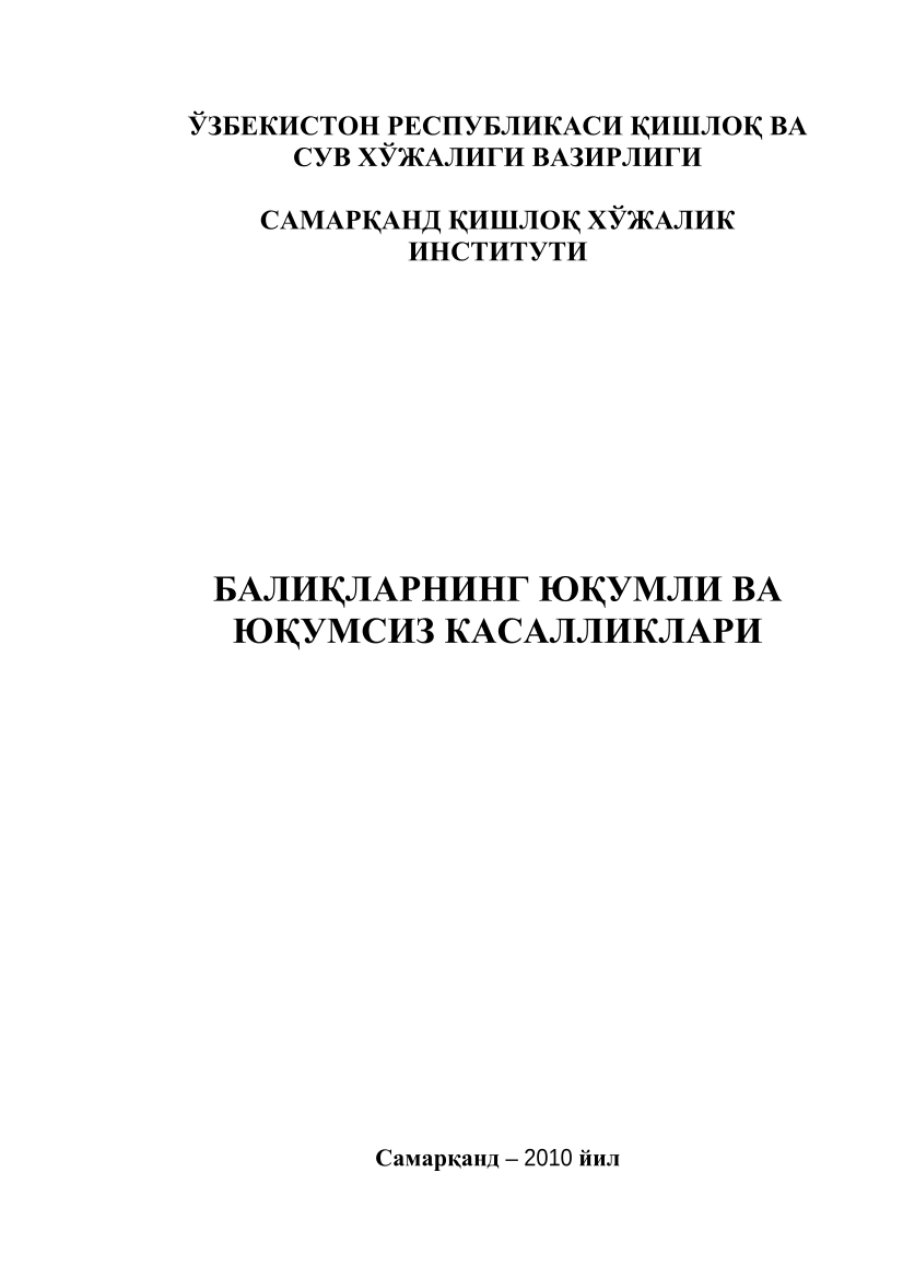 Baliqlarning yuqumli va yuqumsiz kasalliklari (kr)
