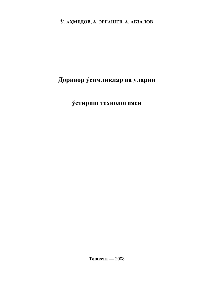 Dorivor o'simliklar va ularni o'stirish texnologiyasi (kr)
