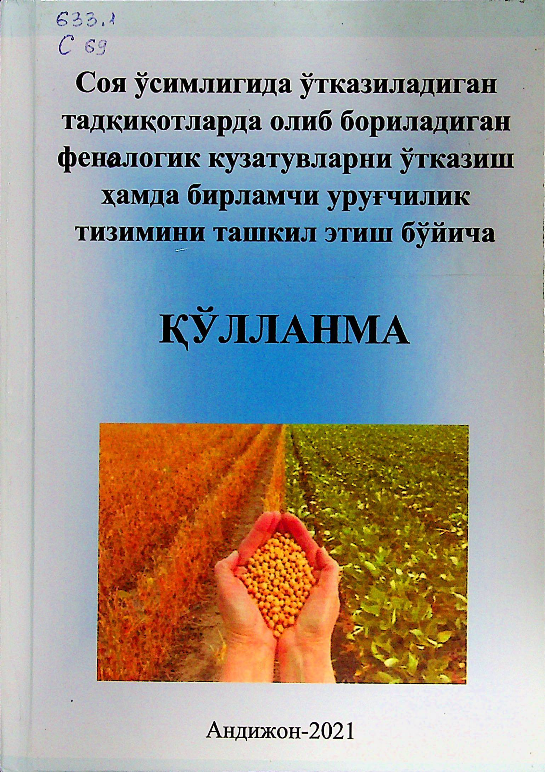 Soya o'simligida o'tkaziladigan tadqiqotlarda olib boriladigan fenologik kuzatuvlarni o'tkazish hamda birlamchi urug'chilik tizimini tashkil etish bo'yicha qo'llanma