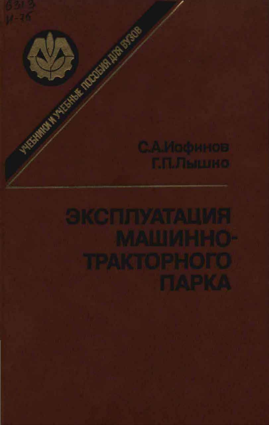 Эксплуатация машинно-тракторного парка